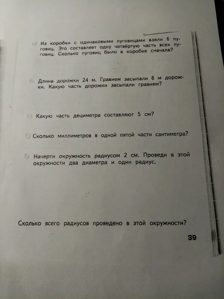Из коробки с одинаковыми пуговицами взяли 6 пуговиц. Это составляет одну четвёртую часть всех пуговиц. Сколько пуговиц было в коробке сначала?