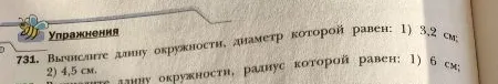 Вычислите длину окружности, диаметр которой равен: 1) 3,2 см; 2) 4,5 см.
