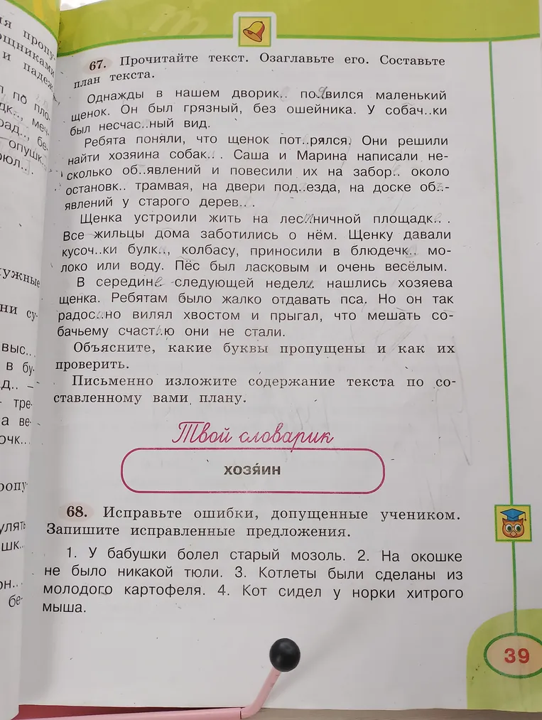 Прочитайте текст. Озаглавьте его. Составьте план текста. Исправьте ошибки, допущенные учеником.