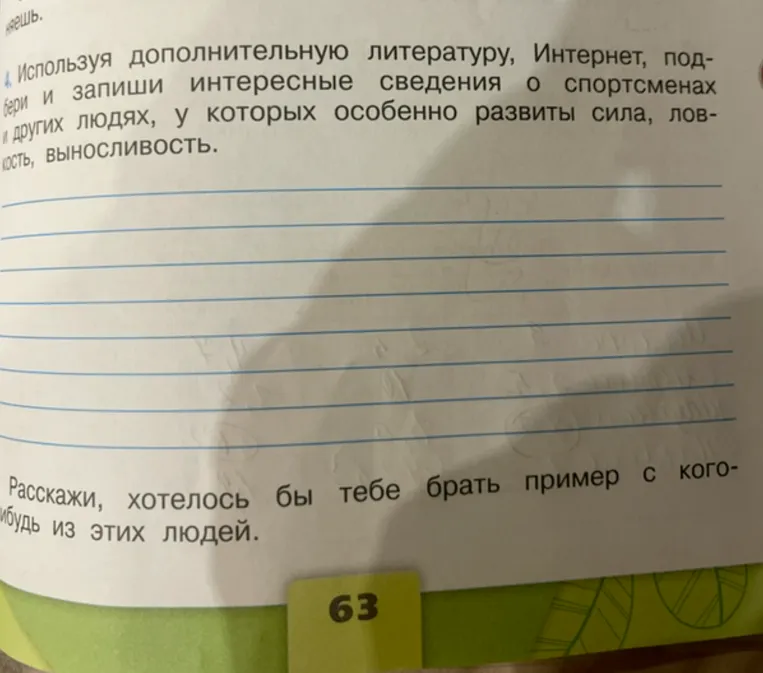 Используя дополнительную литературу, Интернет, подбери и запиши интересные сведения о спортсменах и других людях, у которых особенно развиты сила, ловкость, выносливость.