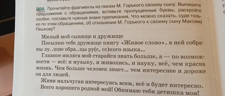 Прочитайте фрагменты из писем М. Горького своему сыну. Выпишите предложения с обращениями, вставьте пропущенные буквы, раскройте скобки, поставьте нужные знаки препинания.