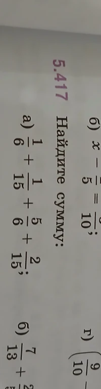 Найдите сумму: 1/6 + 1/15 + 5/6 + 2/15