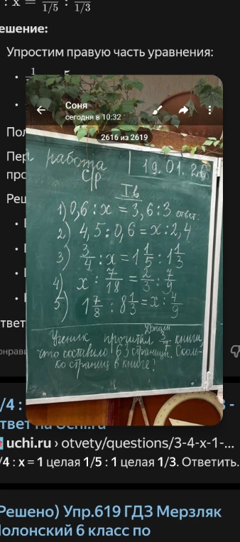 Решите пропорции: 1) 0,6:x=3,6:3; 2) 4,5:0,6=x:2,4; 3) 3/4:x=1 1/5:1 1/3; 4) x:7/18=2/3:7/9; 5) 1 7/8:8 1/3=x:4/9. Решите задачу: Ученик прочитал 3/7 книги, что составило 63 страницы. Сколько страниц в книге?