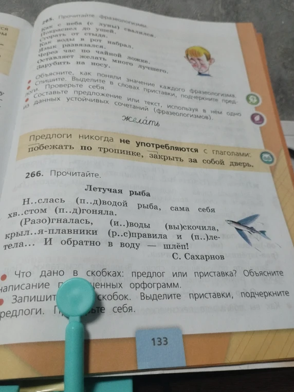 Прочитайте. Летучая рыба. Что дано в скобках: предлог или приставка? Объясните написание. Запишите, раскрывая скобки.
