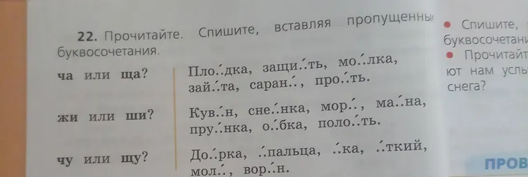 Прочитайте. Спишите, вставляя пропущенные буквосочетания.