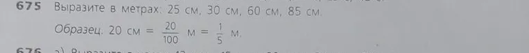 Выразите в метрах: 25 см, 30 см, 60 см, 85 см.