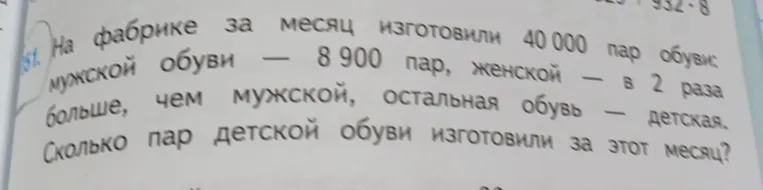 На фабрике за месяц изготовили 40 000 пар обуви: мужской обуви — 8 900 пар, женской — в 2 раза больше, чем мужской, остальная обувь — детская. Сколько пар детской обуви изготовили за этот месяц?