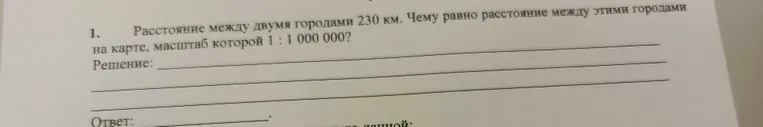Расстояние между двумя городами 230 км. Чему равно расстояние между этими городами на карте, масштаб которой 1 : 1 000 000?