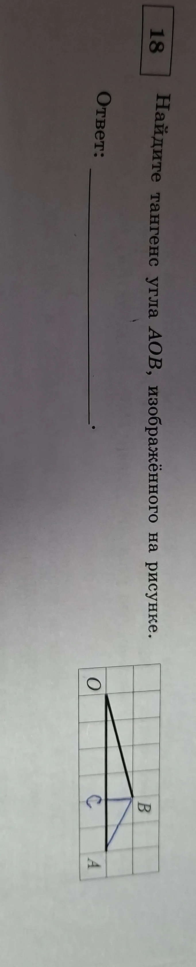 Найдите тангенс угла AOB, изображённого на рисунке.