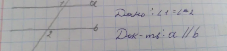 Дано: ∠1 = ∠2. Доказать: a || b