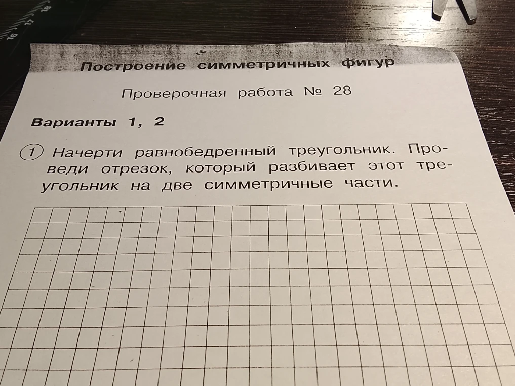 Начерти равнобедренный треугольник. Проведи отрезок, который разбивает этот треугольник на две симметричные части.