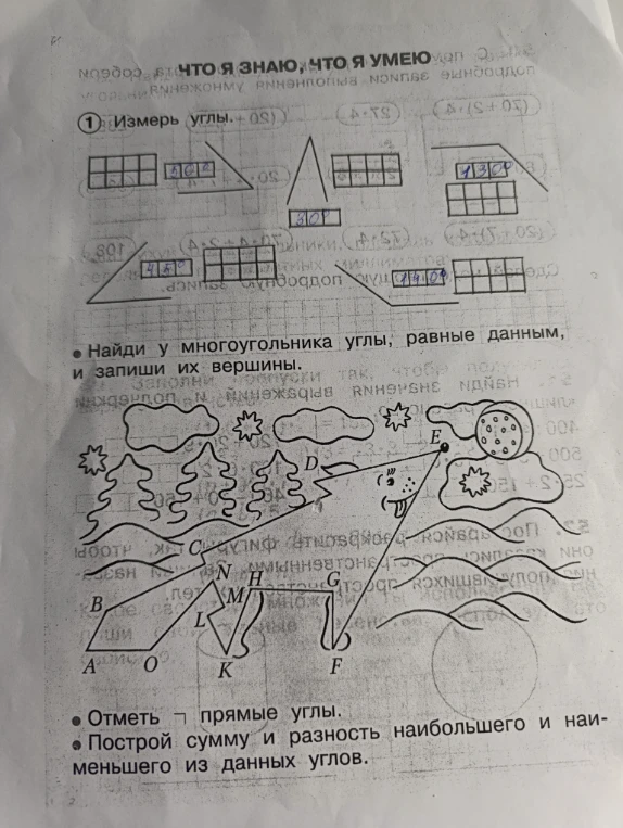 Измерь углы. Найди у многоугольника углы, равные данным, и запиши их вершины. Отметь прямые углы. Построй сумму и разность наибольшего и наименьшего из данных углов.
