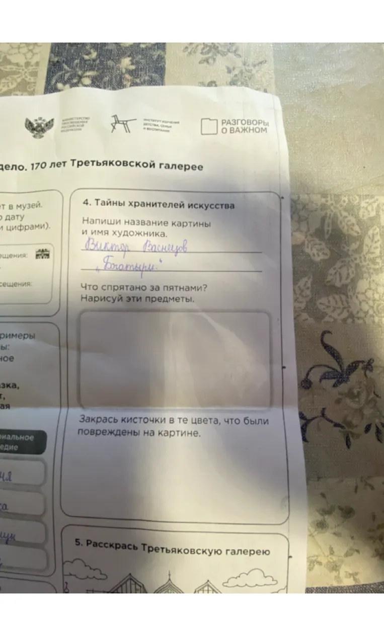 Напиши название картины и имя художника. Что спрятано за пятнами? Нарисуй эти предметы.