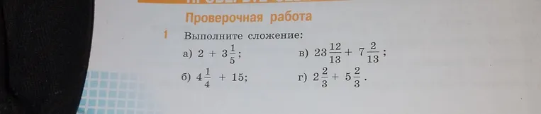 Выполните сложение: а) 2 + 3 1/5; б) 4 1/4 + 15; в) 23 12/13 + 7 2/13; г) 2 2/3 + 5 2/3