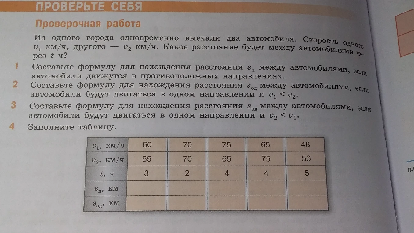 Из одного города одновременно выехали два автомобиля. Скорость одного v1 км/ч, другого — v2 км/ч. Какое расстояние будет между автомобилями через t ч?