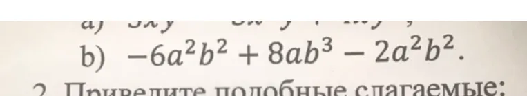 Приведите подобные слагаемые: -6a²b² + 8ab³ - 2a²b²
