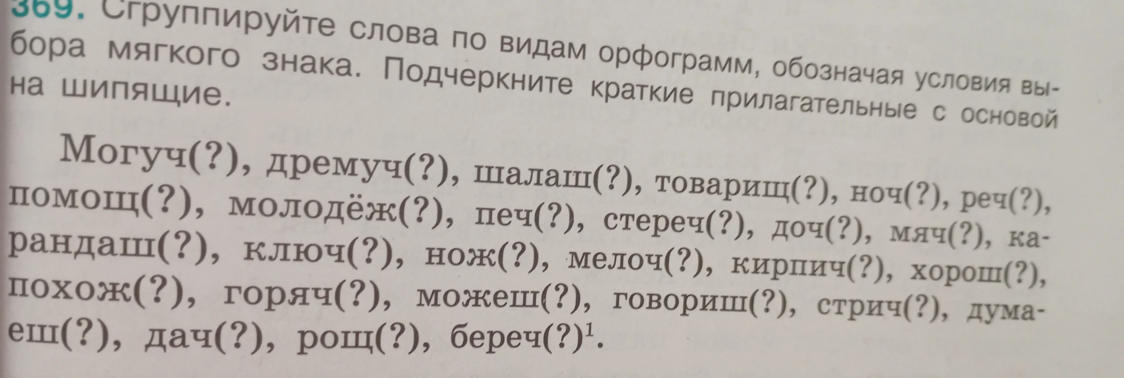 Сгруппируйте слова по видам орфограмм, обозначая условия выбора мягкого знака. Подчеркните краткие прилагательные с основой на шипящие.