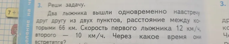 Два лыжника вышли одновременно навстречу друг другу из двух пунктов, расстояние между которыми 66 км. Скорость первого лыжника 12 км/ч, второго — 10 км/ч. Через какое время они встретятся?