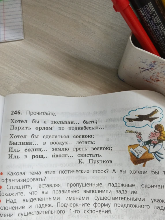 Прочитайте. Хотел бы я тюльпан... быть; Парить орлом по поднебесью... Спишите, вставляя пропущенные падежные окончания.