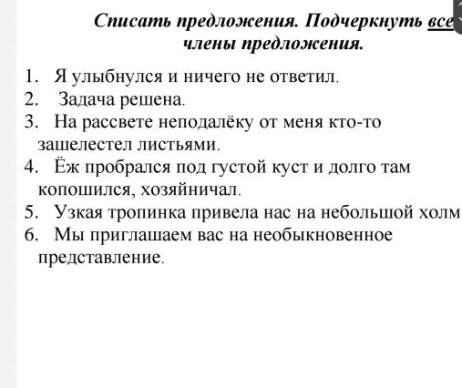 Списать предложения. Подчеркнуть все члены предложения.