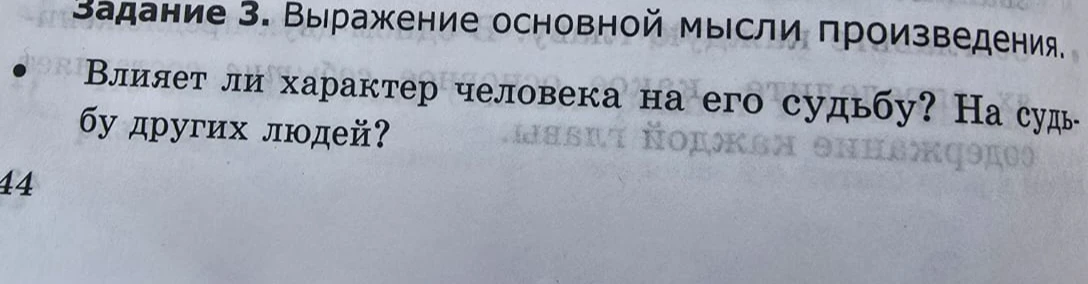 Влияет ли характер человека на его судьбу? На судьбу других людей?