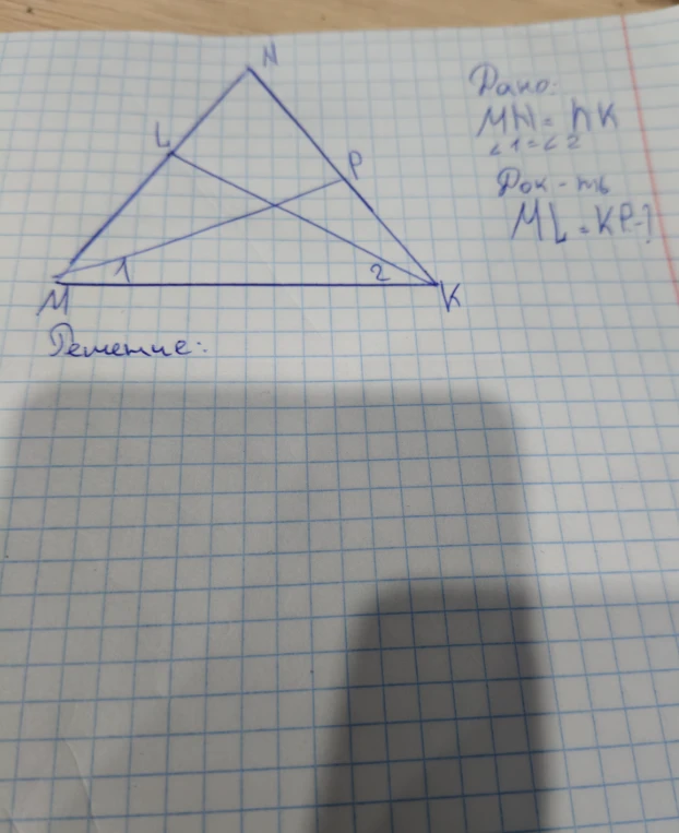 Доказать, что ML = KP, если MN = NK и ∠1 = ∠2.