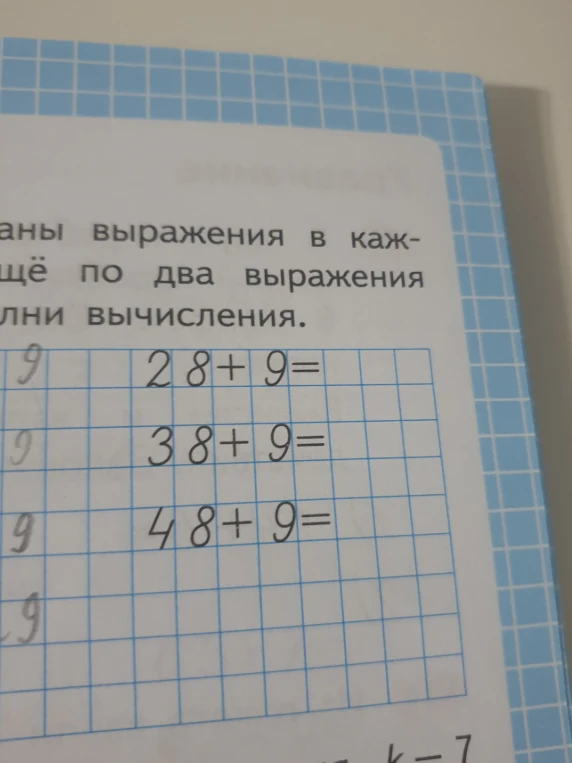 Выполни вычисления: 28 + 9, 38 + 9, 48 + 9