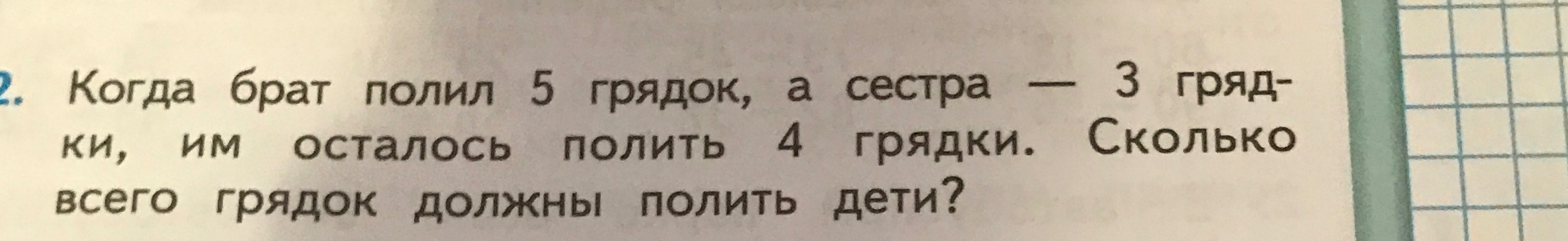 Когда брат полил 5 грядок, а сестра — 3 грядки, им осталось полить 4 грядки. Сколько всего грядок должны полить дети?