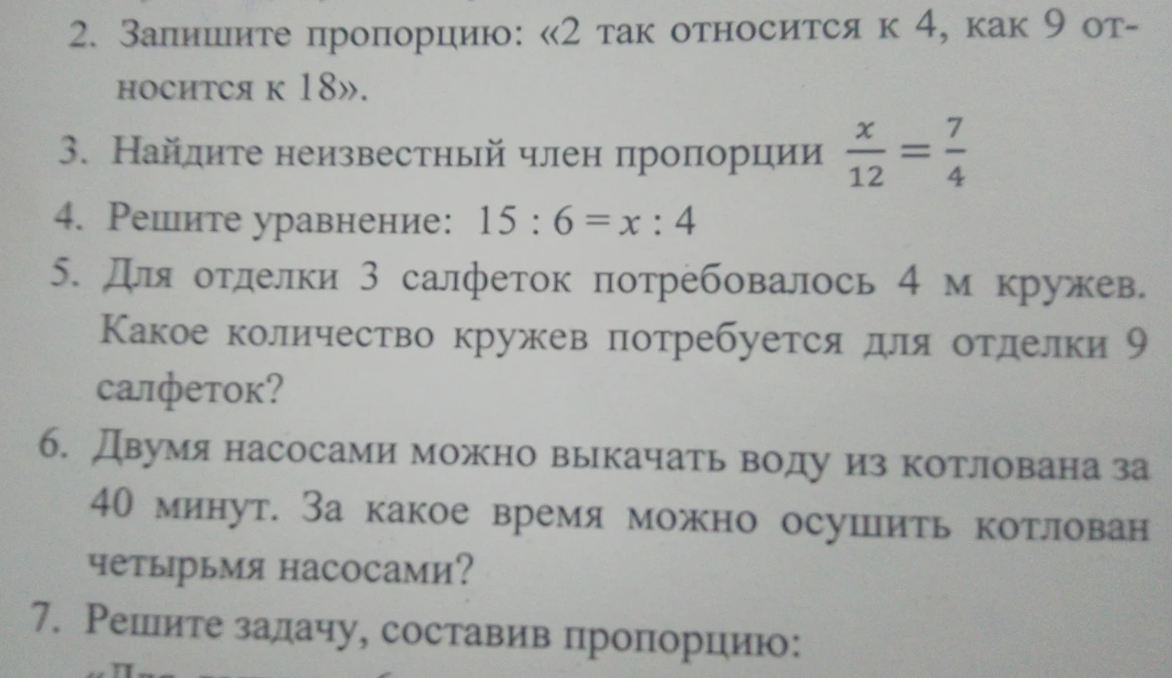 Запишите пропорцию: «2 так относится к 4, как 9 относится к 18»
