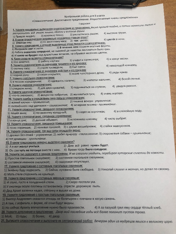 Контрольная работа для 8 класса. Словосочетание. Двусоставное предложение. Второстепенные члены предложения.