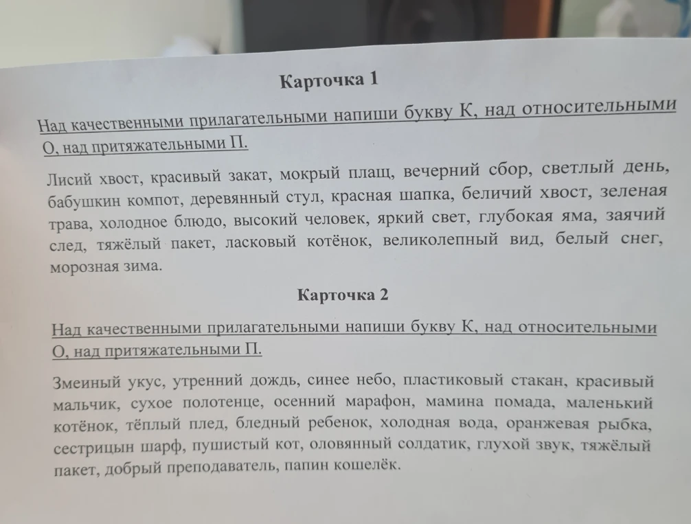 Над качественными прилагательными напиши букву К, над относительными О, над притяжательными П.