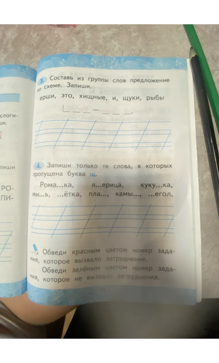Составь из группы слов предложение по схеме. Запиши только те слова, в которых пропущена буква щ.