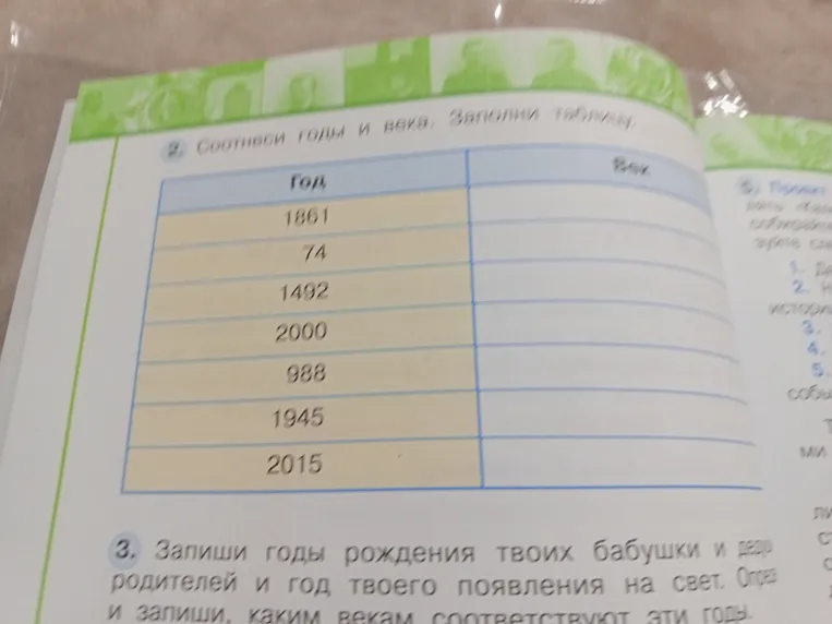 Соотнеси годы и века. Заполни таблицу.
