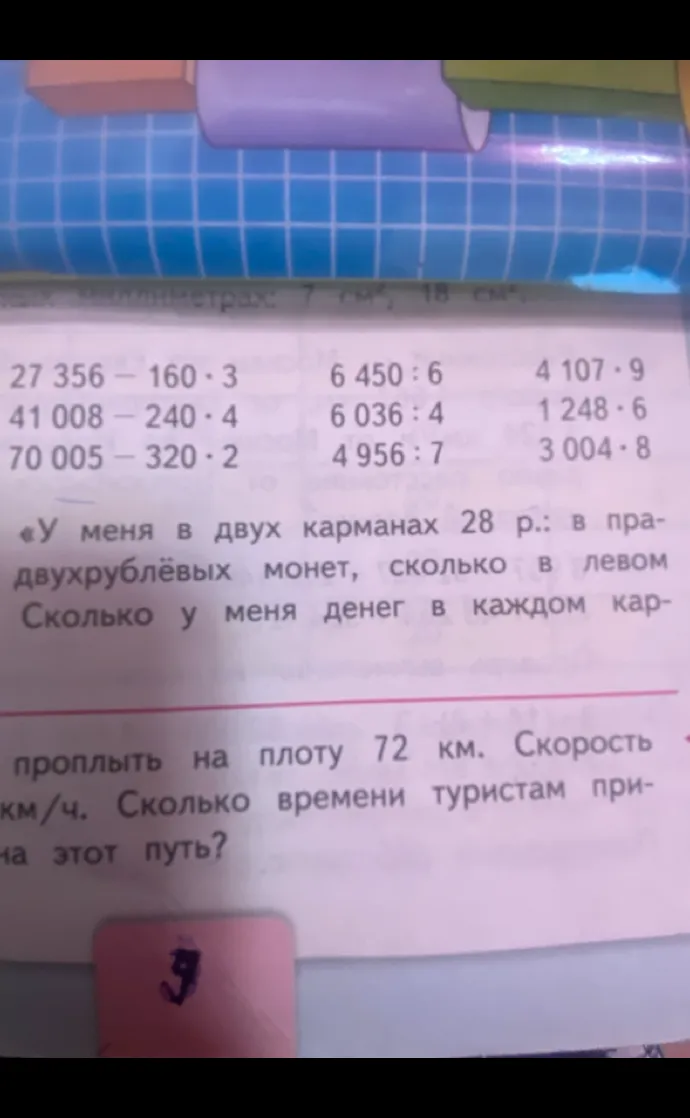 Выполните вычисления: 27 356 - 160 * 3, 6 450 : 6, 4 107 * 9. Решите текстовые задачи.