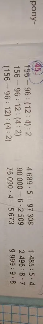 Выполните действия в выражениях: 156-96:(12:4):2; 4689*5+97308; 1485:5*4 и др.