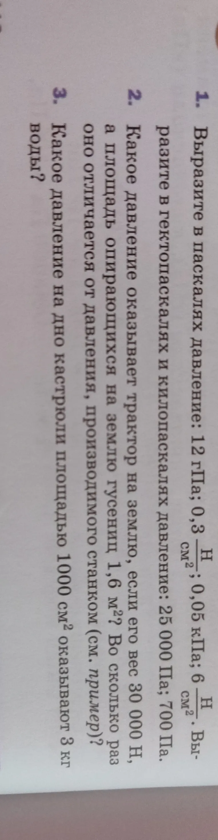 Выразите в паскалях давление: 12 гПа; 0,3 Н/см²; 0,05 кПа; 6 Н/см².