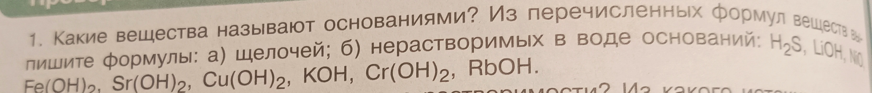 Какие вещества называют основаниями? Из перечисленных формул веществ выпишите формулы: а) щелочей; б) нерастворимых в воде оснований.