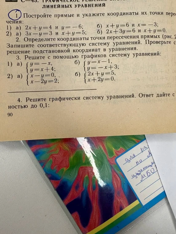 Постройте прямые и укажите координаты их точки пересечения: 1) а) 2x + y = 4 и y = -6; б) x + y = 6 и x = -3; 2) а) 3x - y = 3 и x + y = 5; б) 2x + 3y = 6 и x + y = 0.