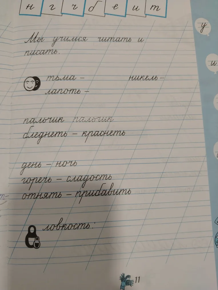 Подберите слова к предложенным: тьма, никель, лапоть, пальчик, бледнеть, день, горечь, отнять, ловкость.