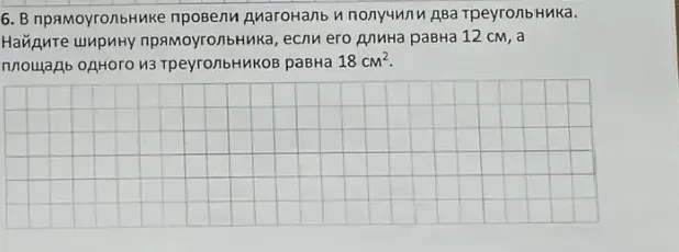 В прямоугольнике провели диагональ и получили два треугольника. Найдите ширину прямоугольника, если его длина равна 12 см, а площадь одного из треугольников равна 18 см².