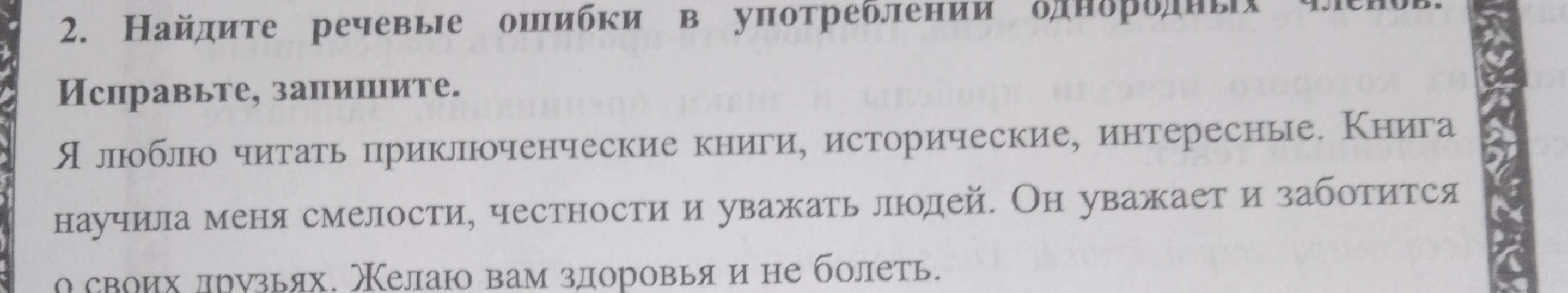Найдите речевые ошибки в употреблении однородных членов. Исправьте, запишите.