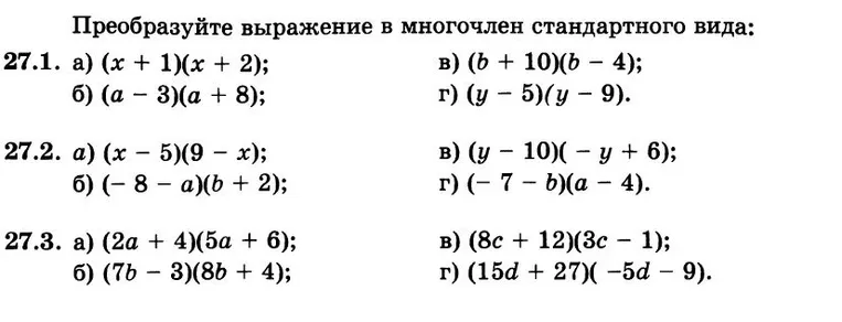 Преобразуйте выражение в многочлен стандартного вида: 27.1. а) (x + 1)(x + 2)