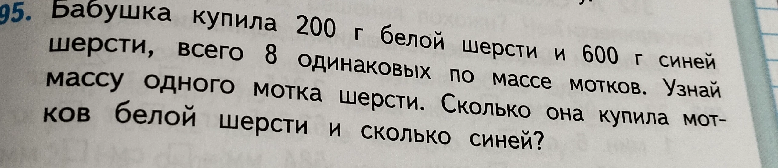 Бабушка купила 200 г белой шерсти и 600 г синей шерсти, всего 8 одинаковых по массе мотков. Узнай массу одного мотка шерсти. Сколько она купила мотков белой шерсти и сколько синей?