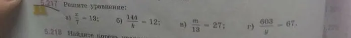 5.217 Решите уравнение: а) x/7 = 13; б) 144/k = 12; в) m/13 = 27; г) 603/y = 67.