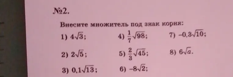 Внесите множитель под знак корня: 1) 4√3; 2) 2√5; 3) 0,1√13; 4) 1/7√98; 5) 2/3√45; 6) -8√2; 7) -0,3√10; 8) 6√a.