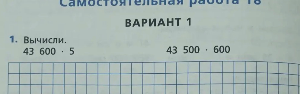 Вычисли: 43 600 * 5; 43 500 * 600