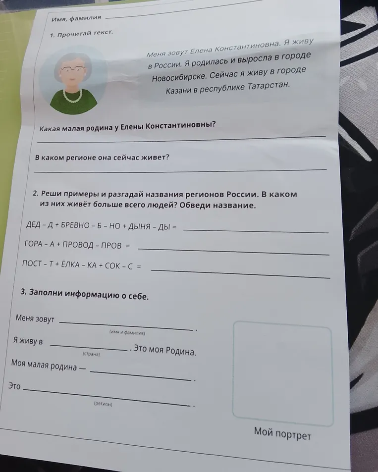 Какая малая родина у Елены Константиновны? Реши примеры и разгадай названия регионов России.