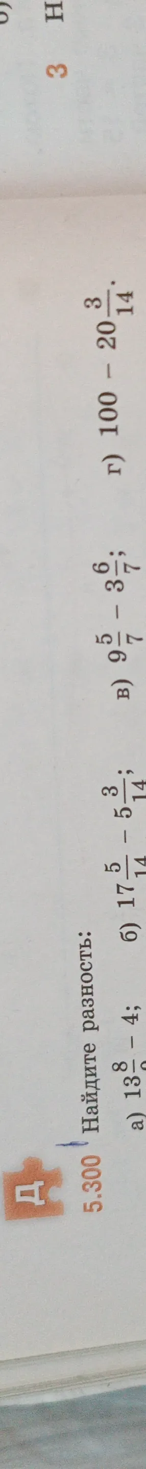 Найдите разность: а) 13 8/9 - 4; б) 17 5/14 - 5 3/14; в) 9 5/7 - 3 6/7; г) 100 - 20 3/14