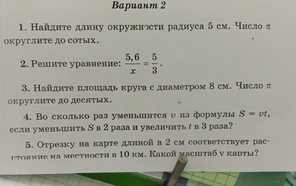 Найдите длину окружности радиуса 5 см. Число π округлите до сотых.