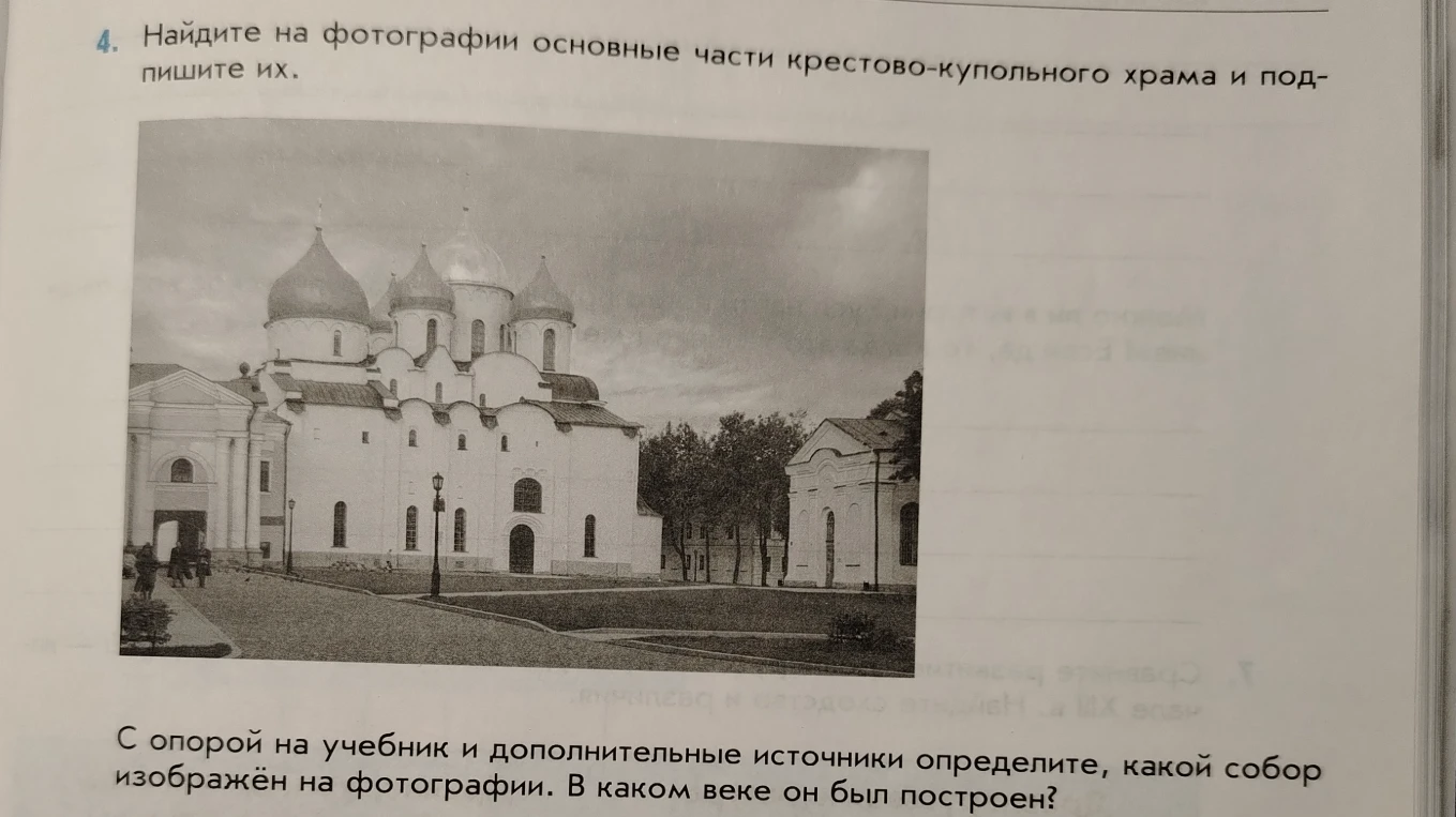 Найдите на фотографии основные части крестово-купольного храма и подпишите их. Определите, какой собор изображён на фотографии и в каком веке он был построен.